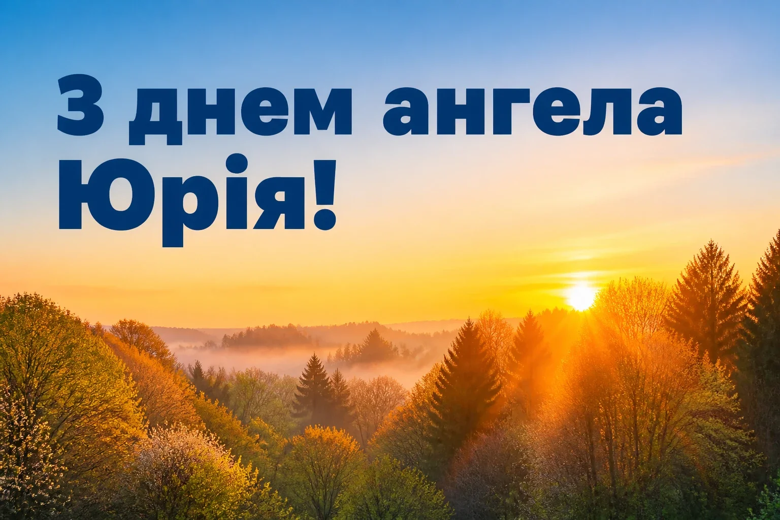 з днем ангела юрія з днем ангела юрія