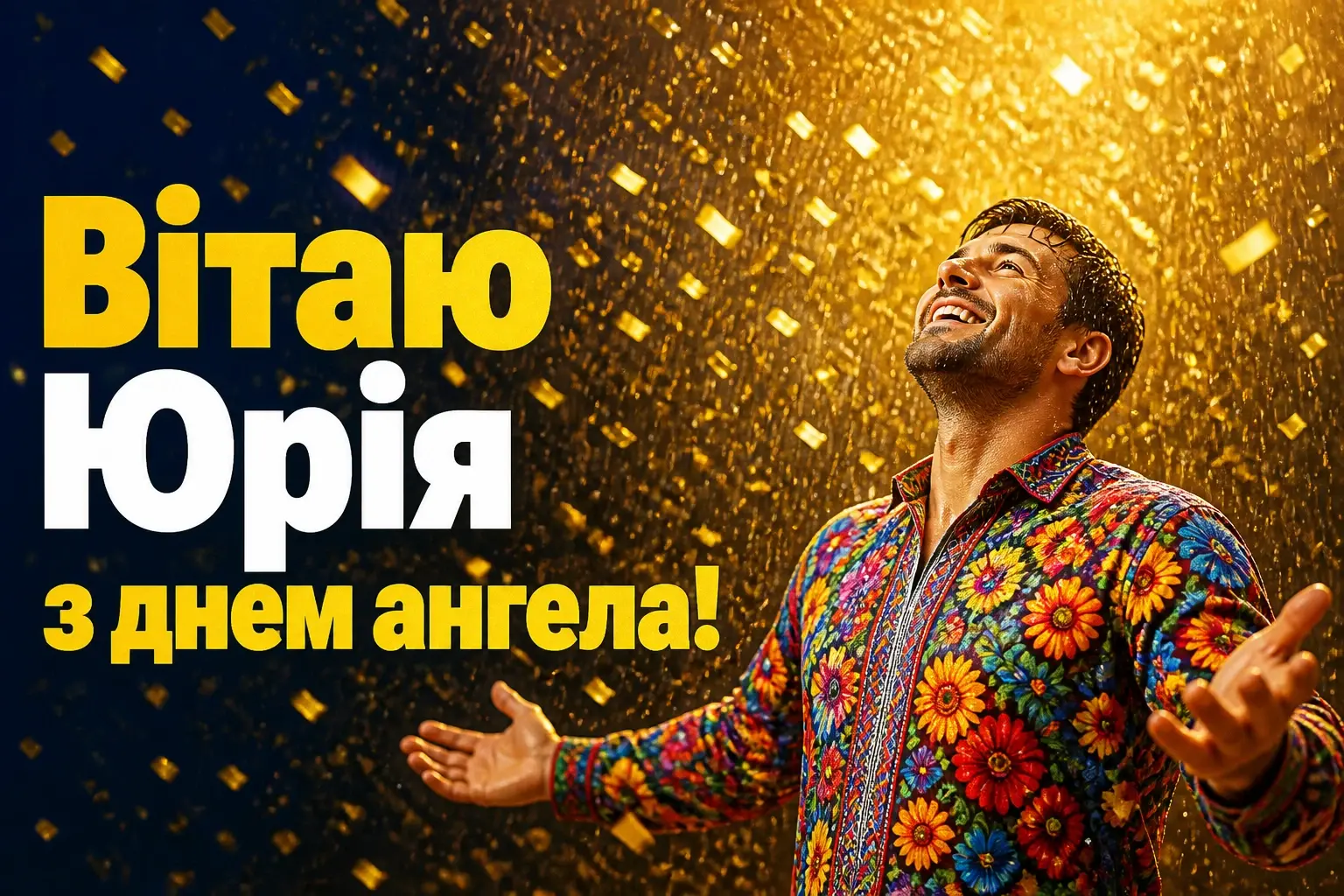 з днем ангела юрія з днем ангела юрія
