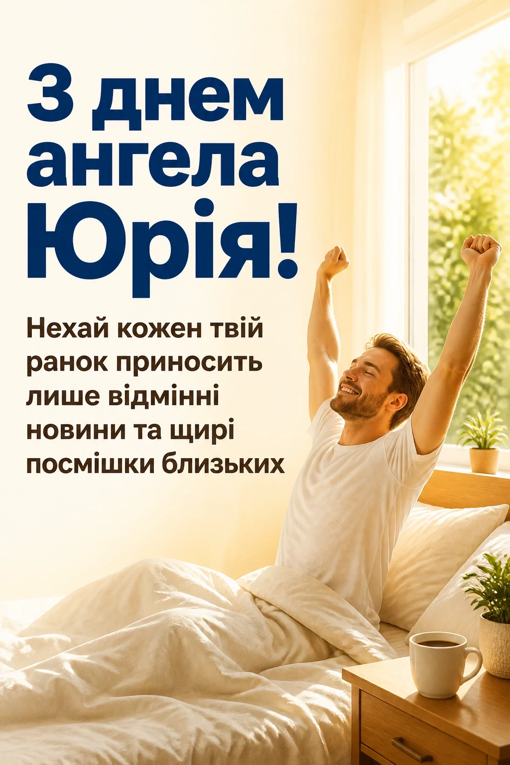 з днем ангела юрія з днем ангела юрія