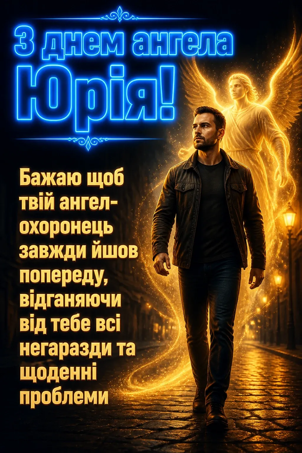 з днем ангела юрія з днем ангела юрія