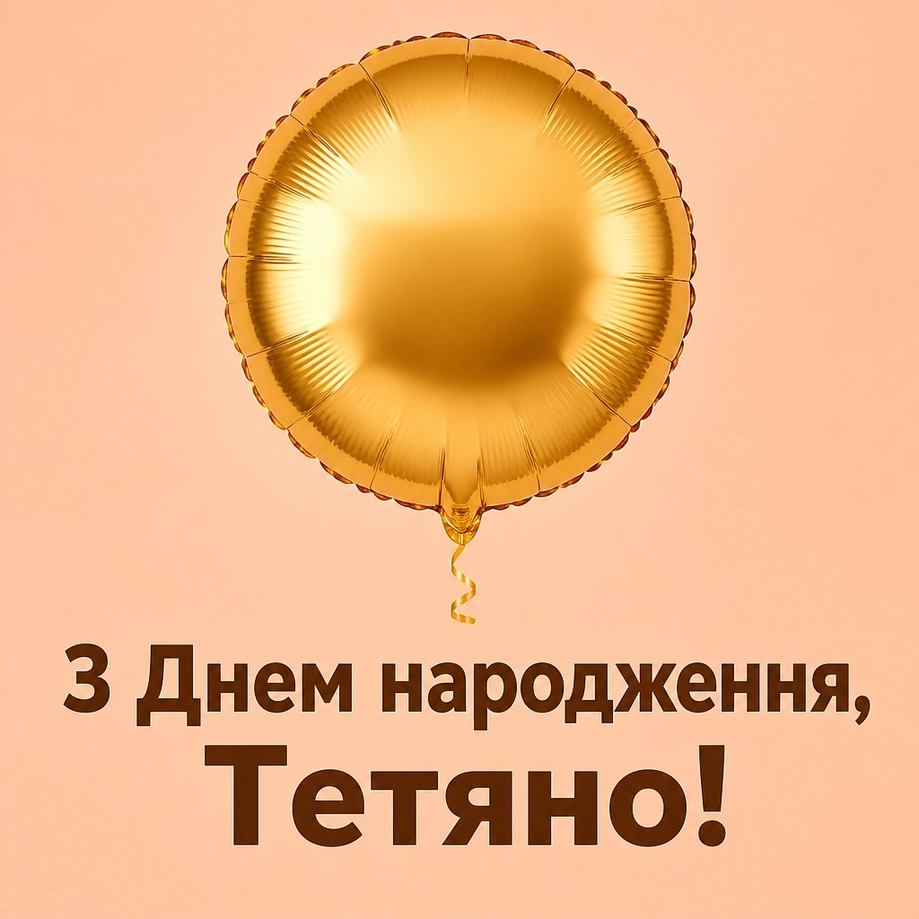 з днем народження тетяна з днем народження тетяна
