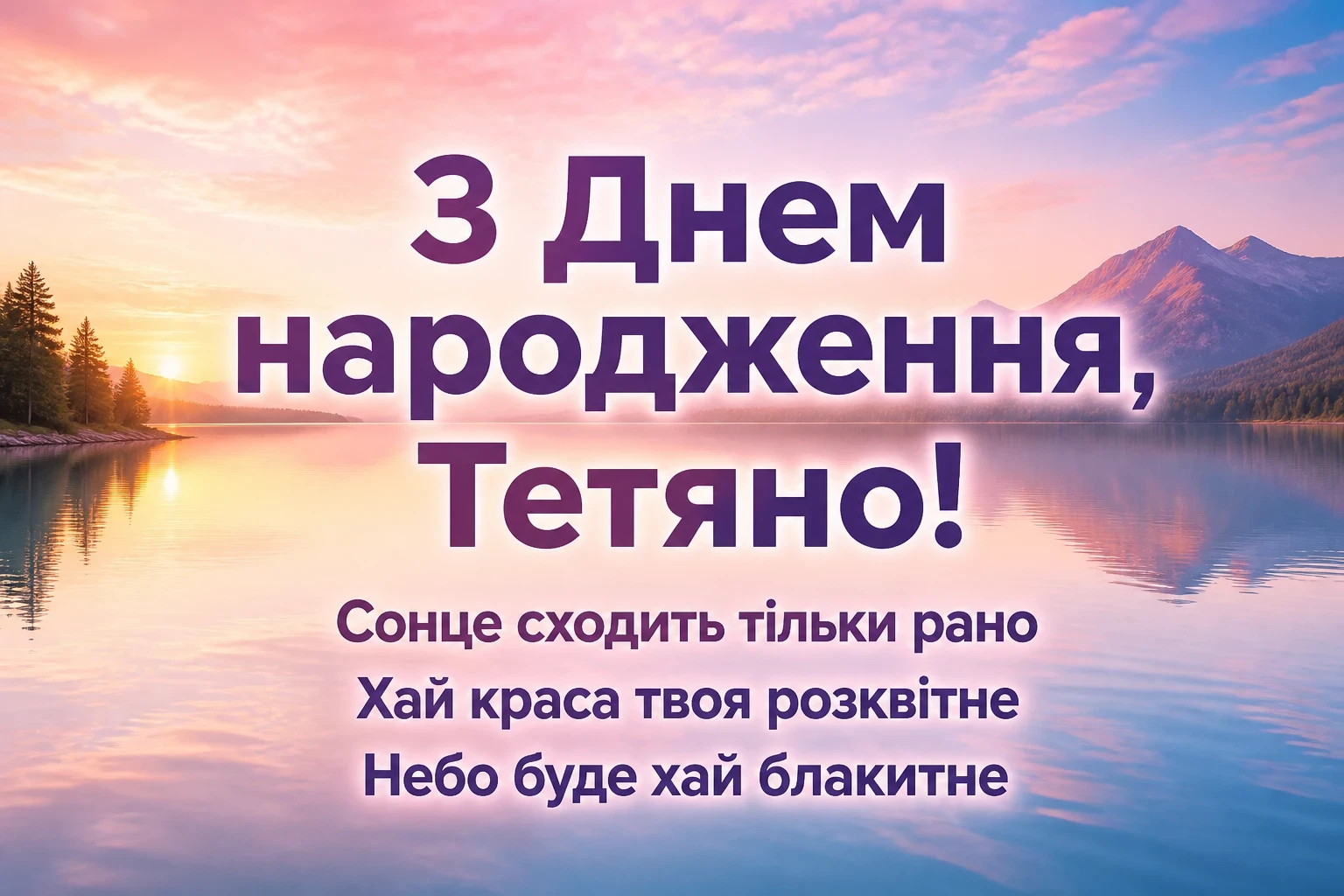 з днем народження тетяна з днем народження тетяна