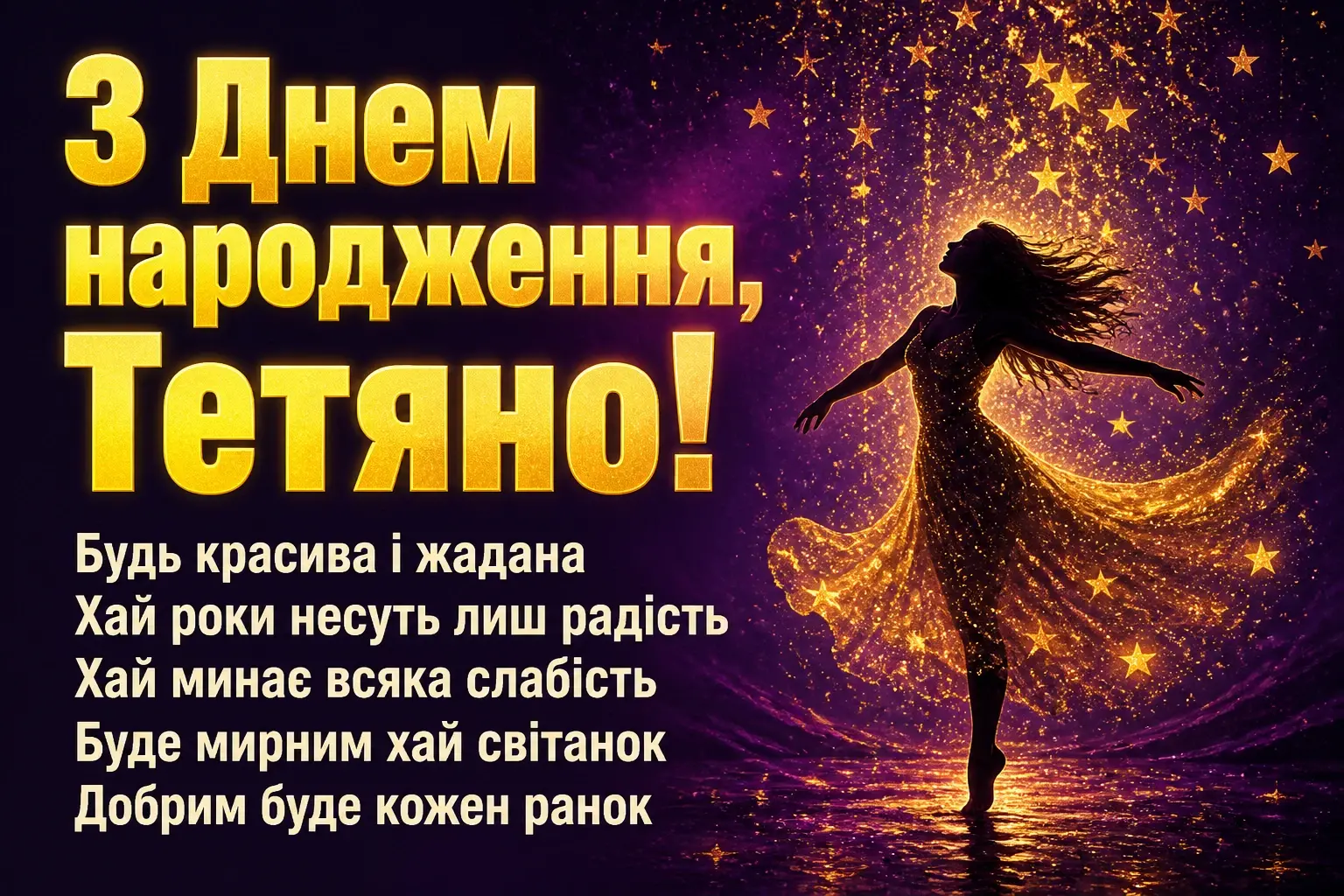 з днем народження тетяна з днем народження тетяна