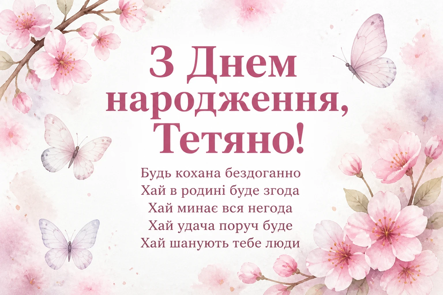 з днем народження тетяна з днем народження тетяна