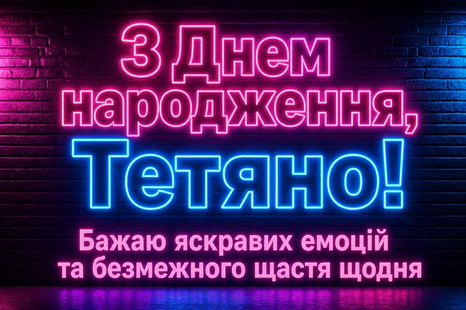 з днем народження тетяна з днем народження тетяна
