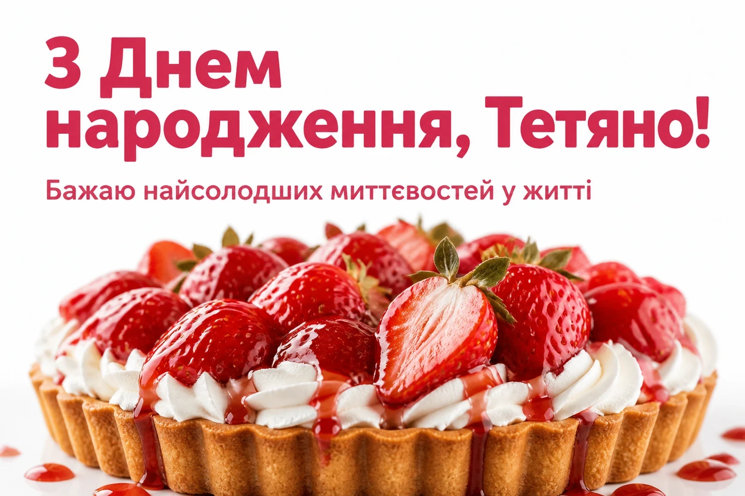 з днем народження тетяна з днем народження тетяна