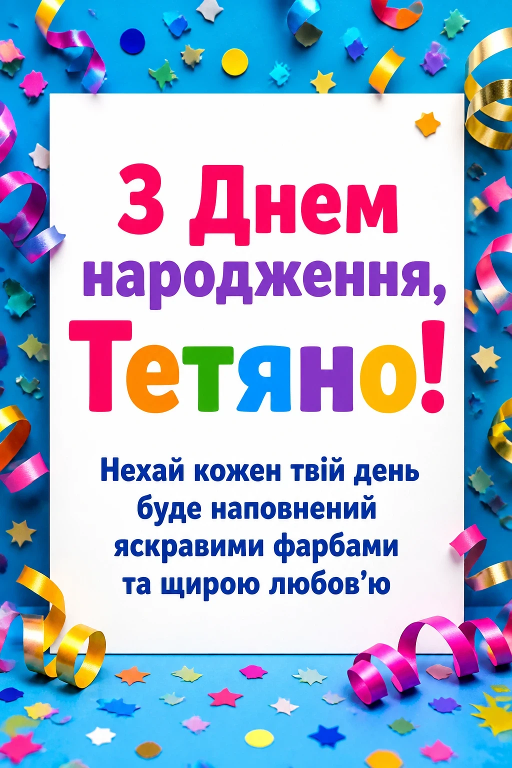 з днем народження тетяна з днем народження тетяна