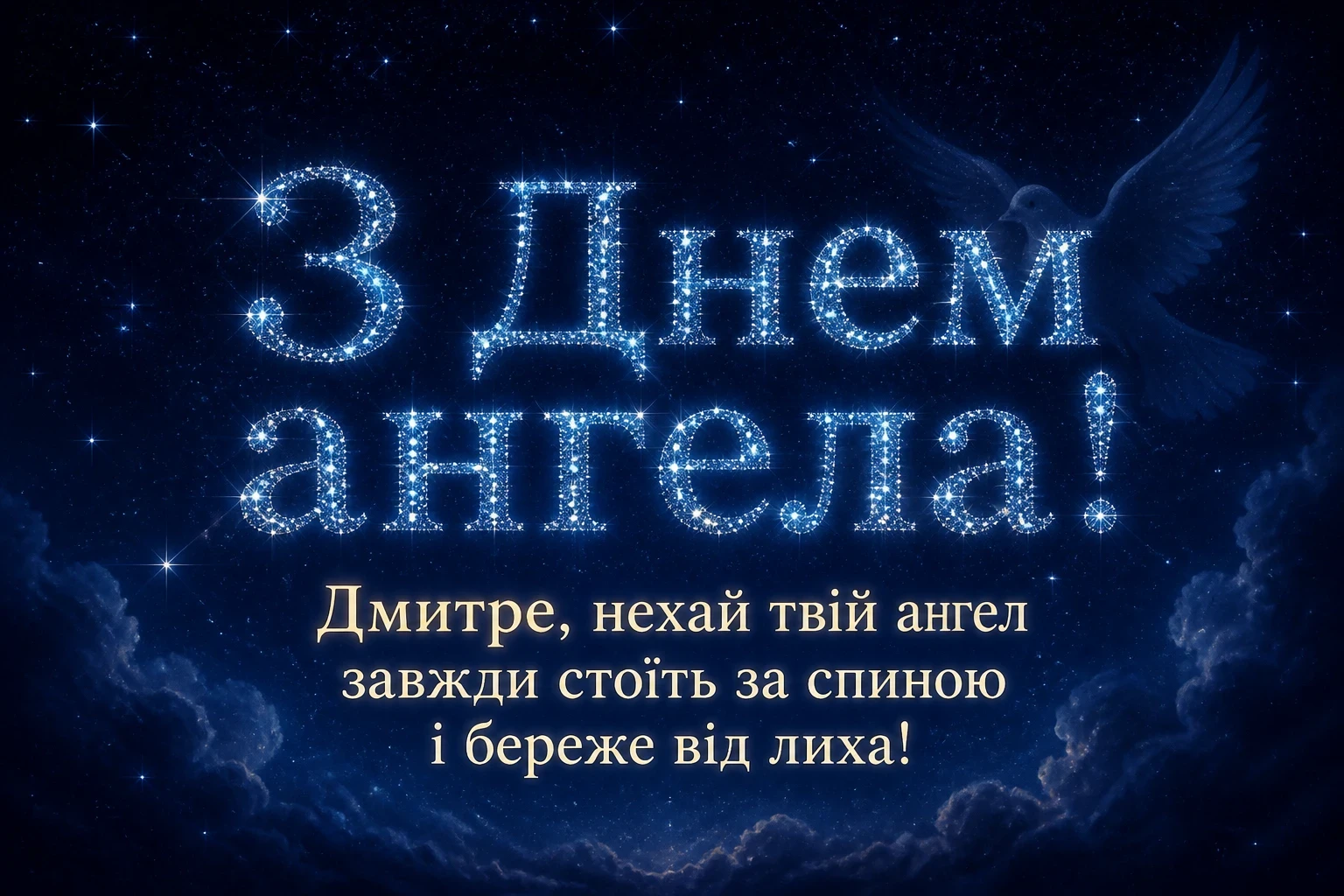 день ангела дмитра день ангела дмитра