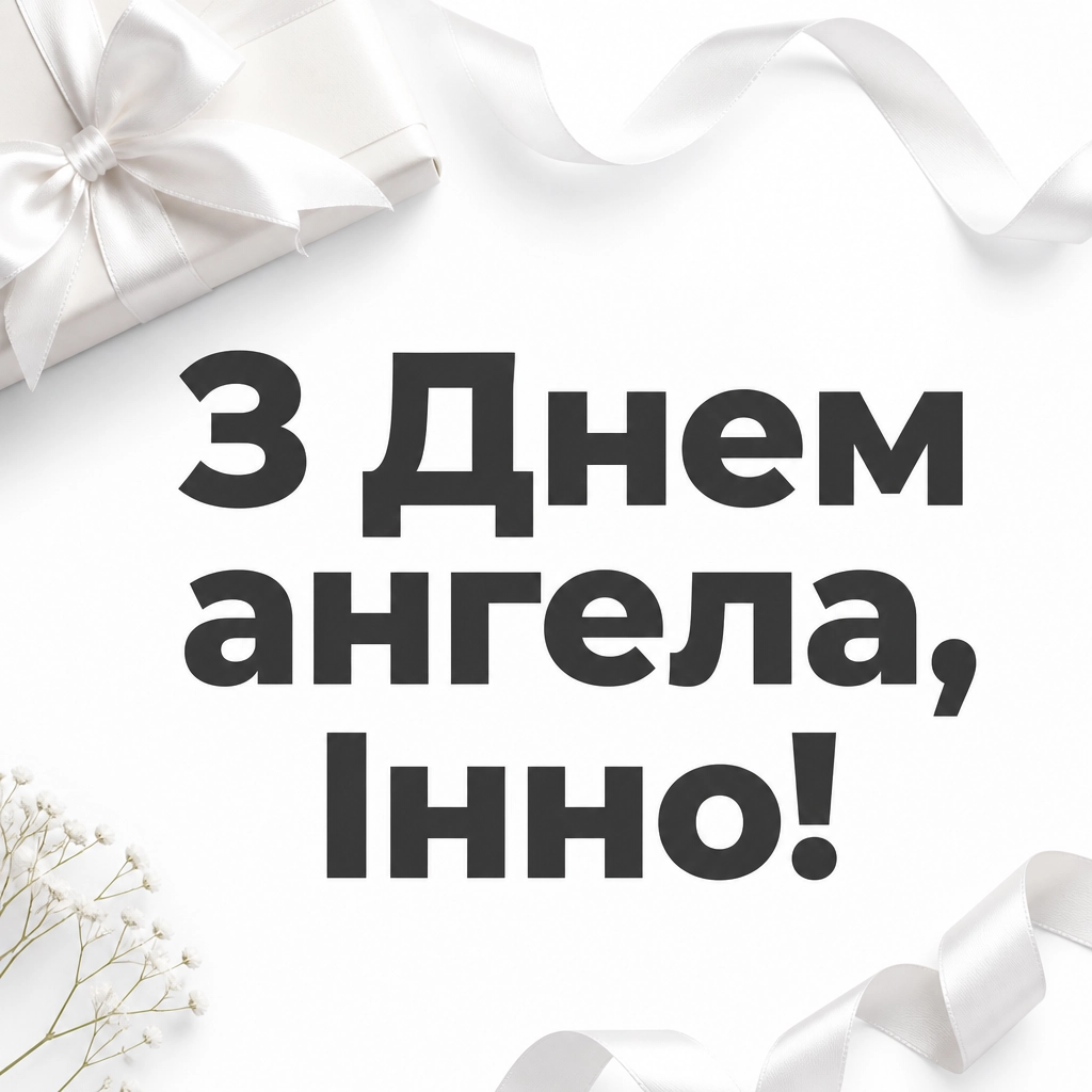 з днем ангела інни
