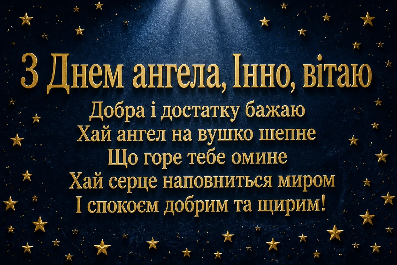 з днем ангела інни