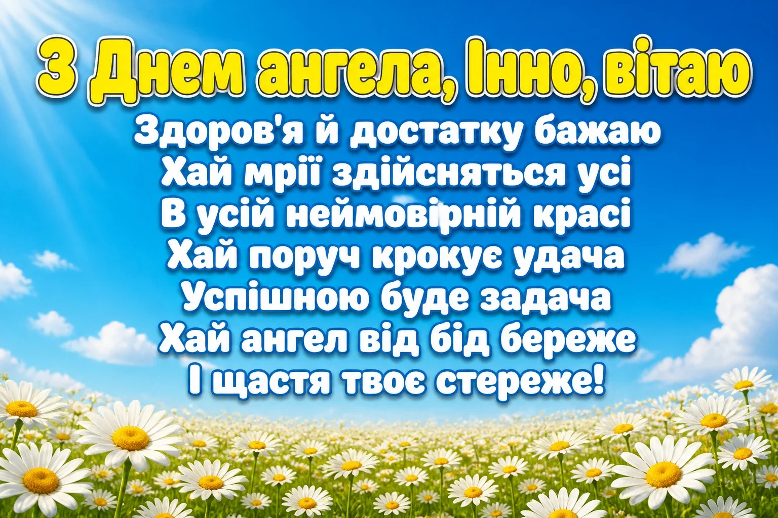з днем ангела інни