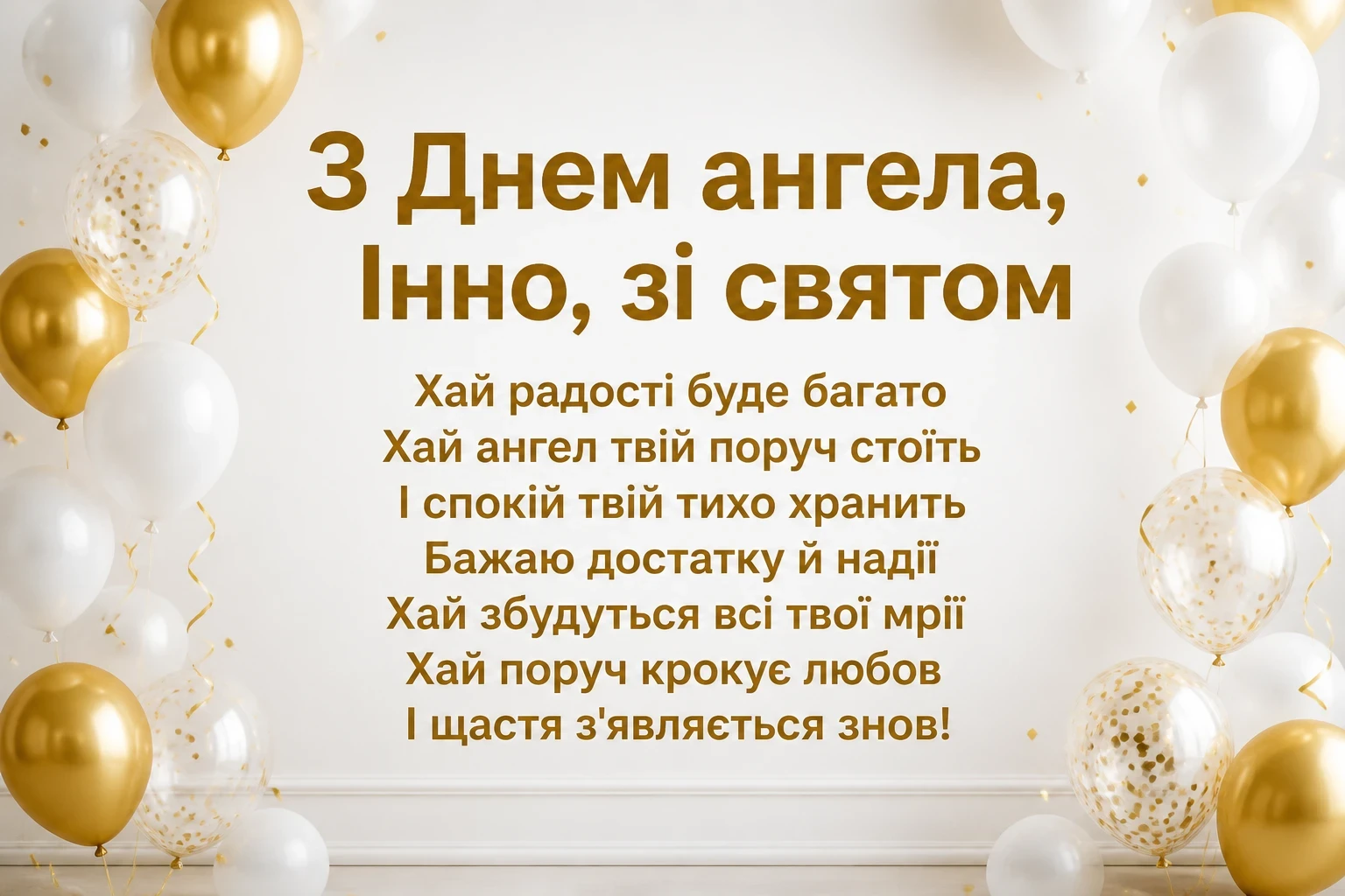 з днем ангела інни