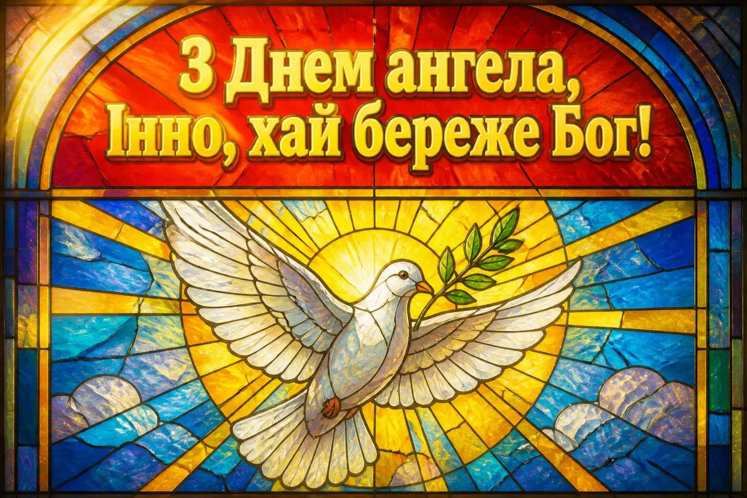 з днем ангела інни