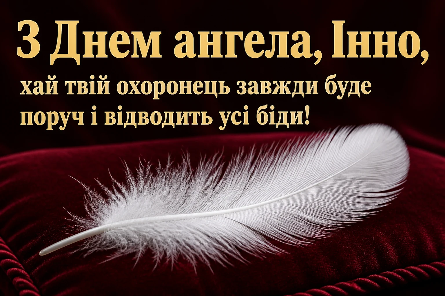 з днем ангела інни