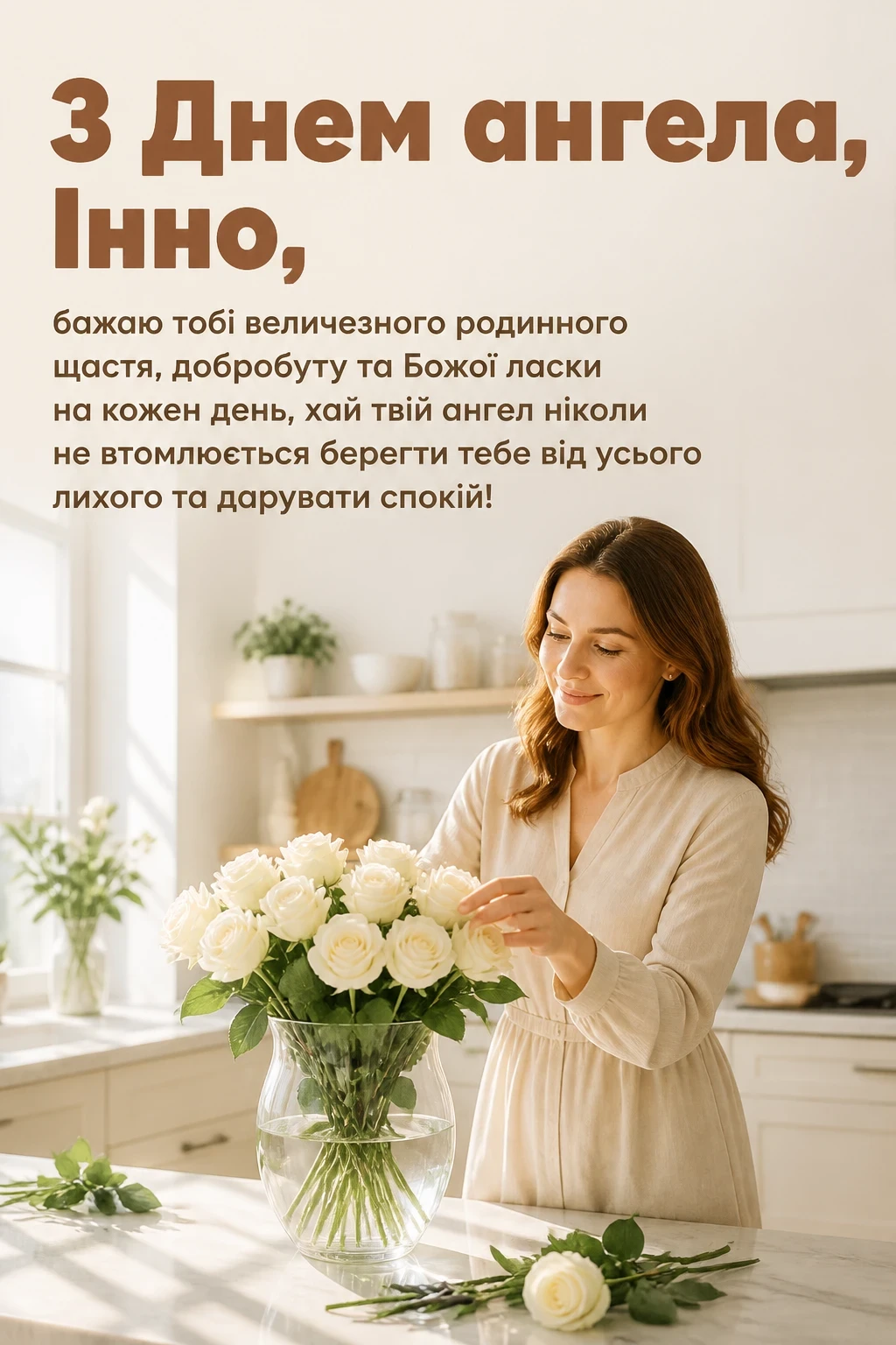 з днем ангела інни