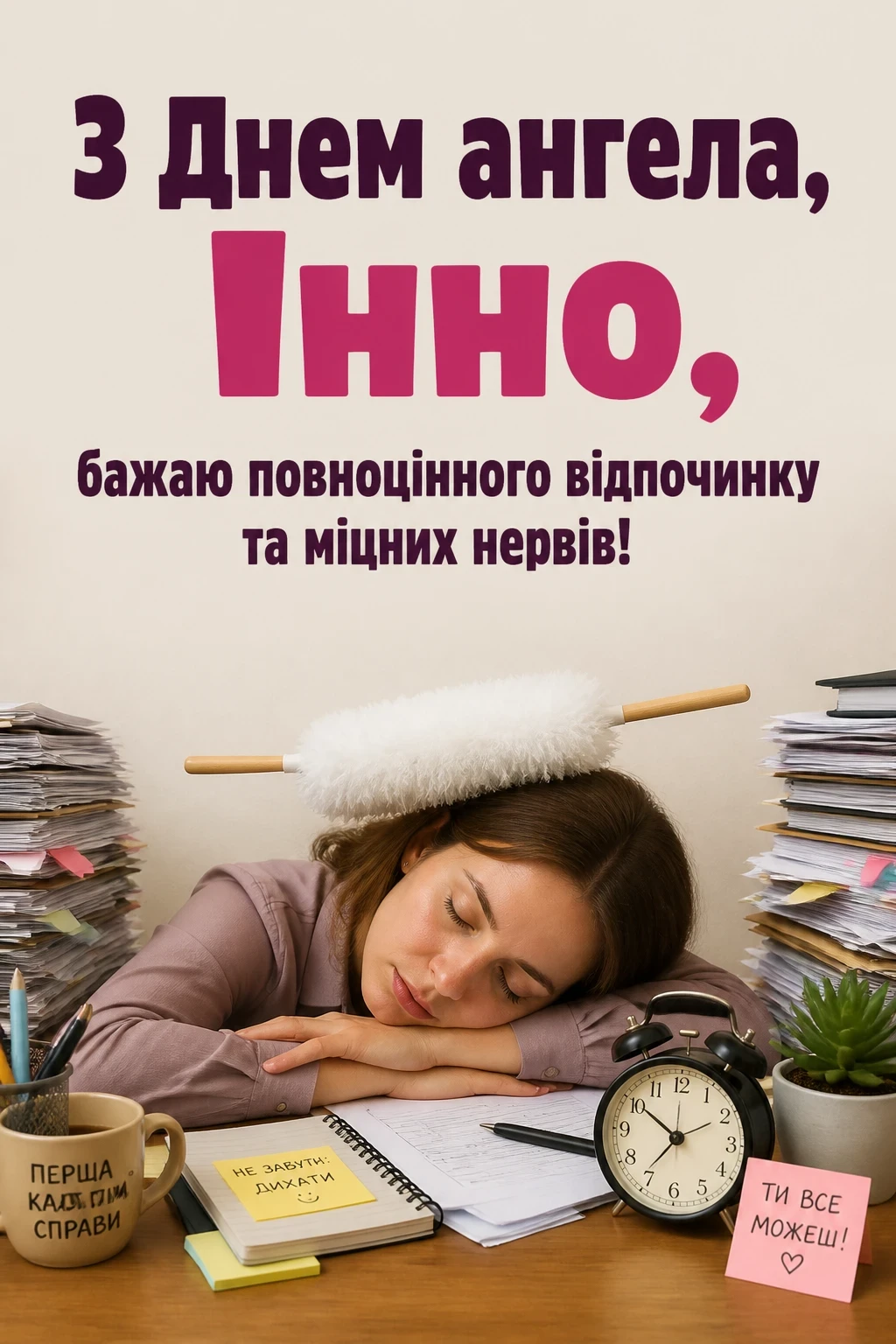 з днем ангела інни