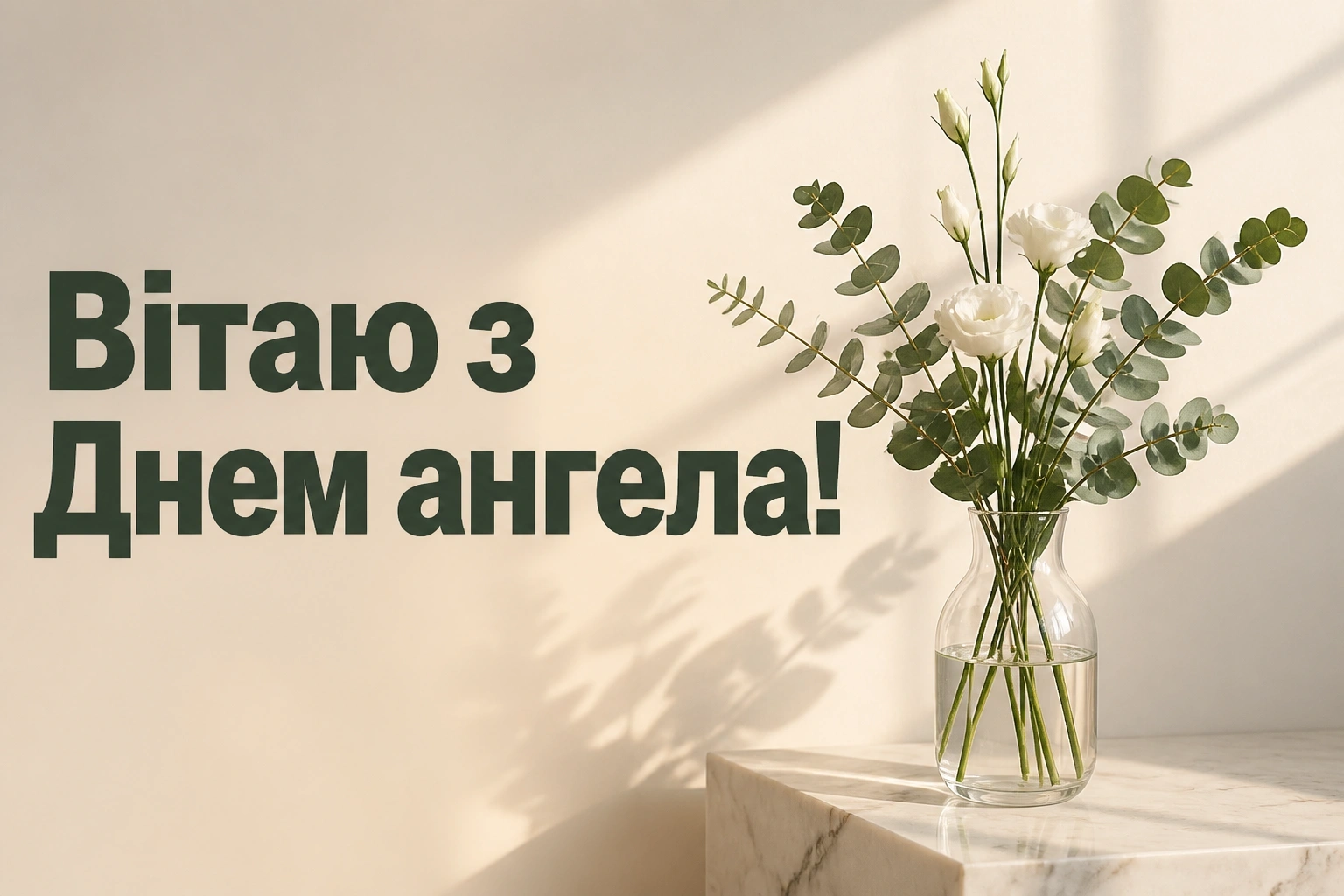 з днем ангела квіти