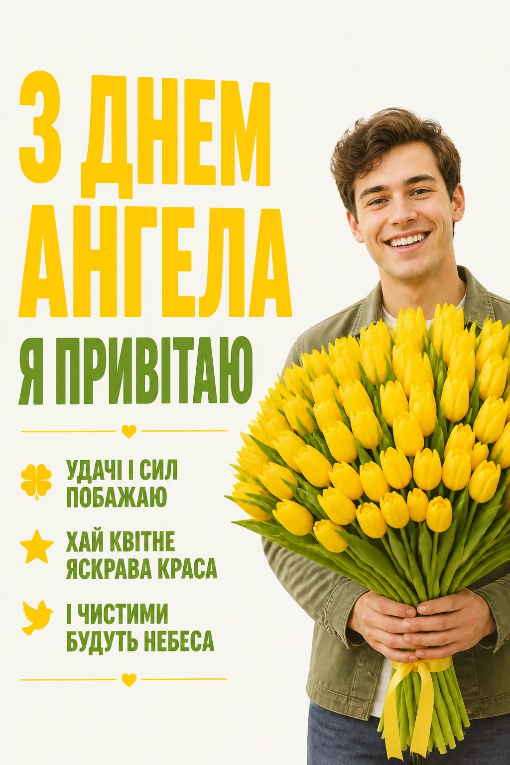 з днем ангела квіти