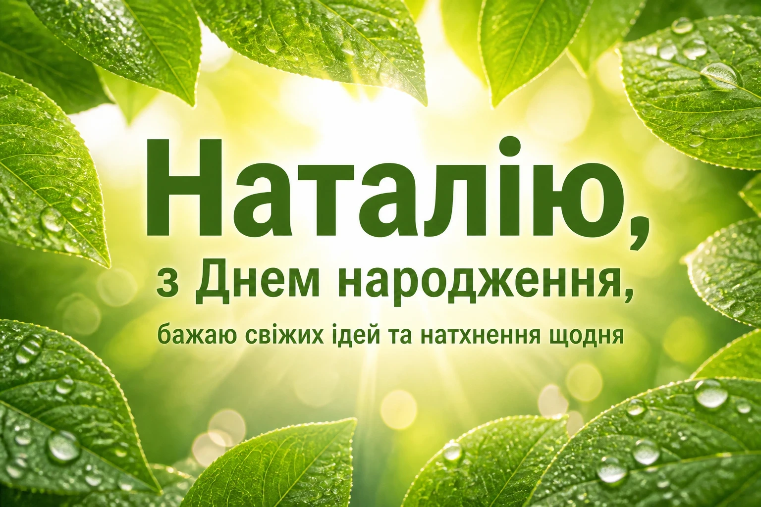 з днем народження наталія з днем народження наталія
