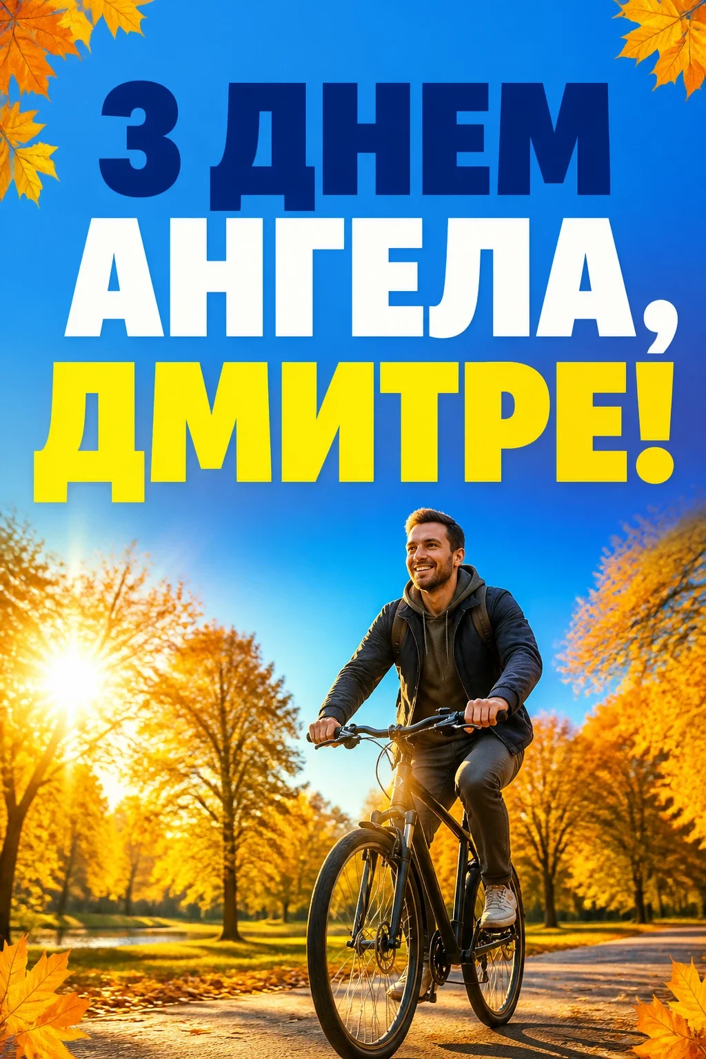 з днем ангела дмитра