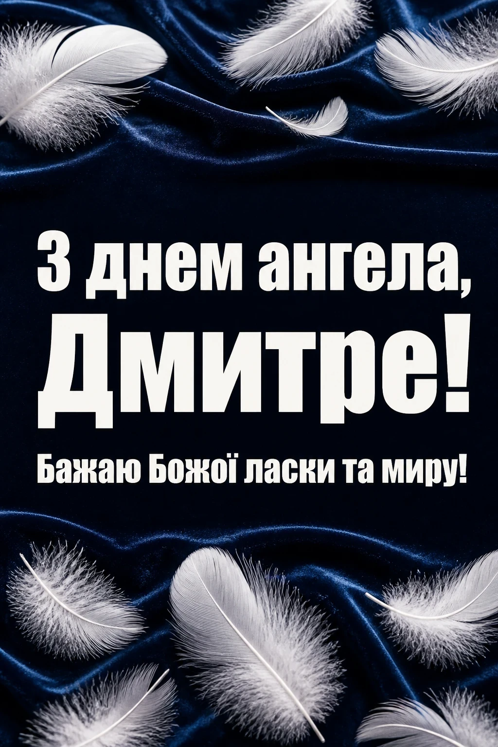 з днем ангела дмитра