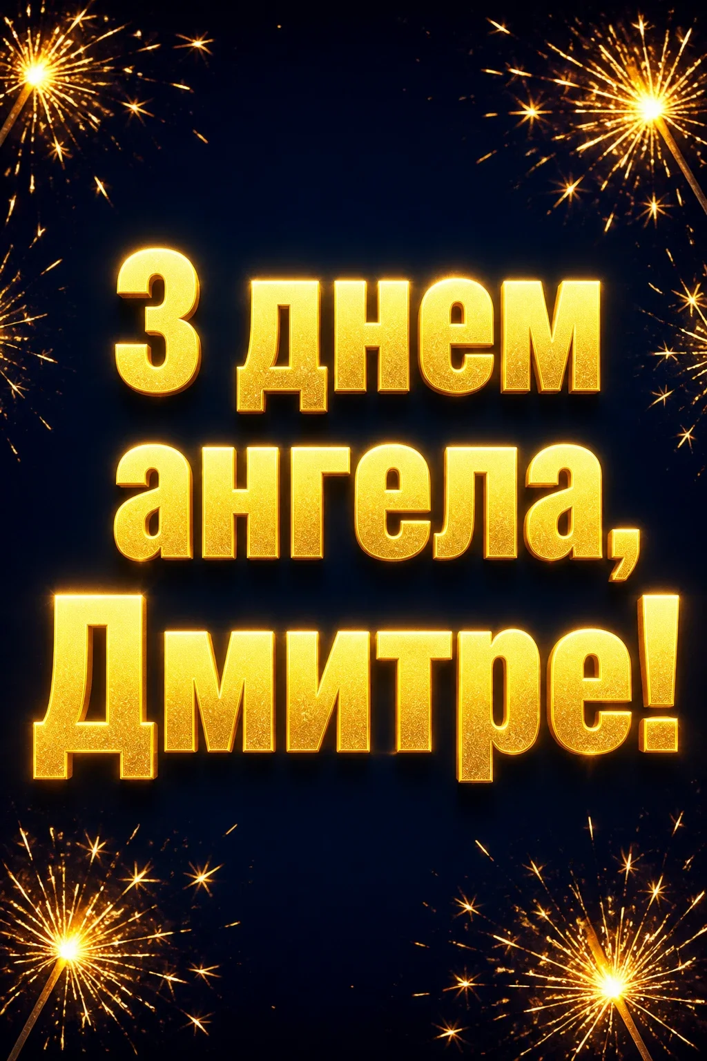 з днем ангела дмитра