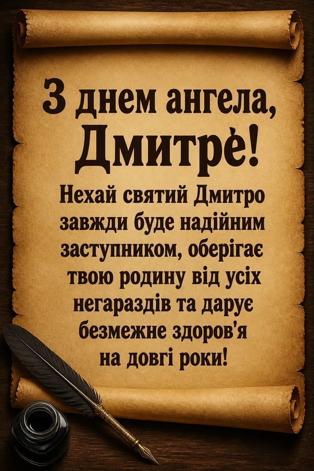 з днем ангела дмитра